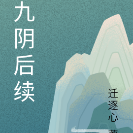 九阴什么
