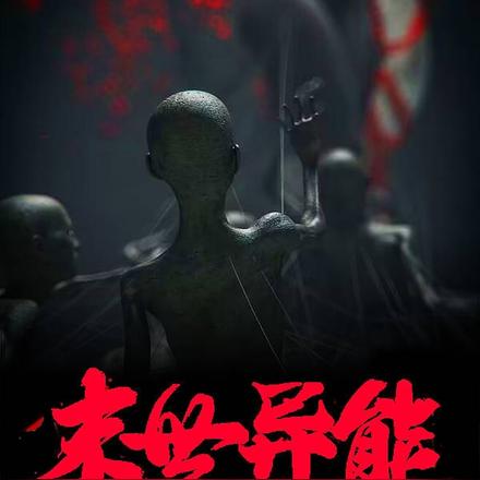 末世异能