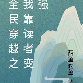 全民穿越之我靠读者变强