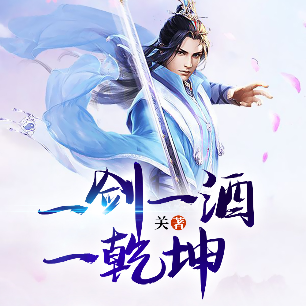 一剑一酒一乾坤