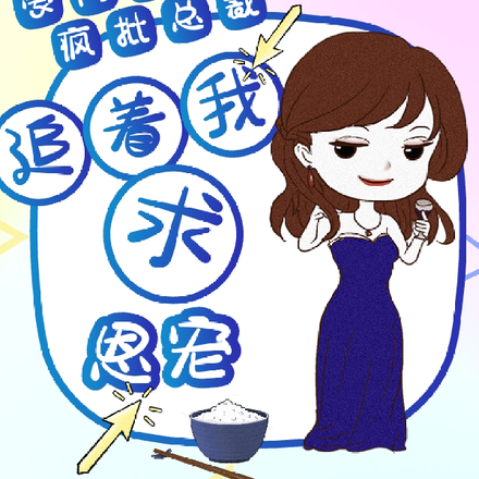 豪门前妻,疯批总裁追着我求恩宠