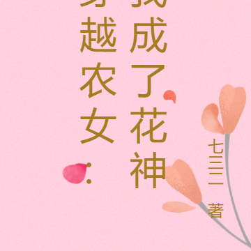 穿越农女:我成了花神