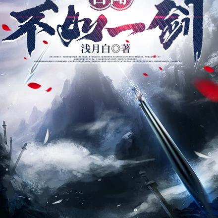 百闻不如一剑