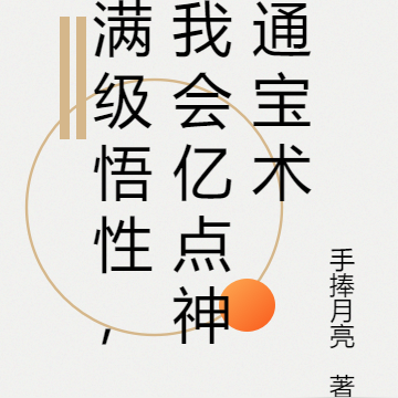 满级悟性,我会亿点神通宝术