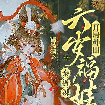 开局种田,六岁福娃泰裤辣