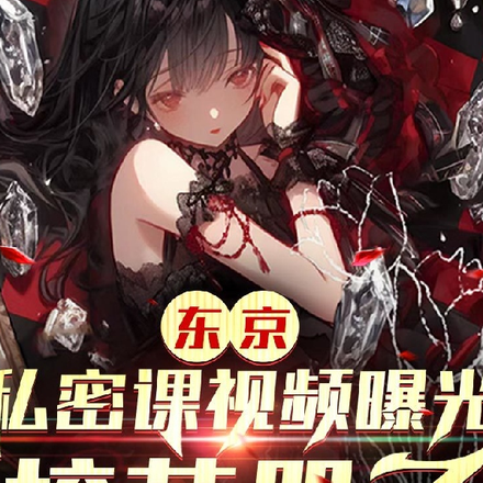 东京:私密课视频曝光,校花哭了