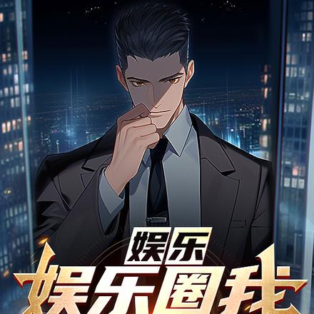 娱乐:娱乐圈我只想躺赢