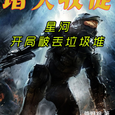 诸天收徒:星河开局被丢垃圾堆