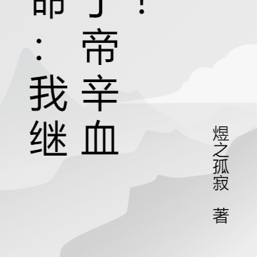 宿命：我继承了帝辛血脉！