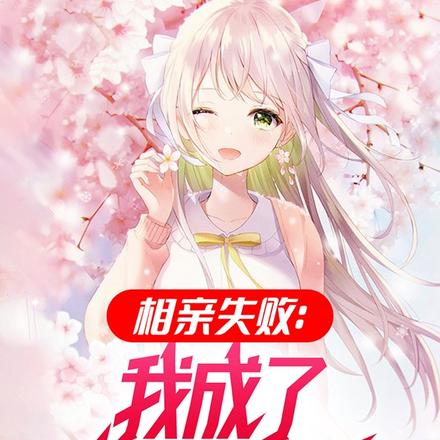 相亲失败,我成了渣男祖师爷