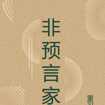 非预言家