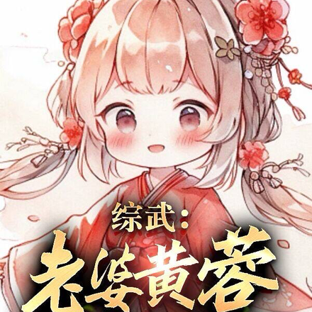综武:老婆黄蓉,萌娃剑劈桃花岛