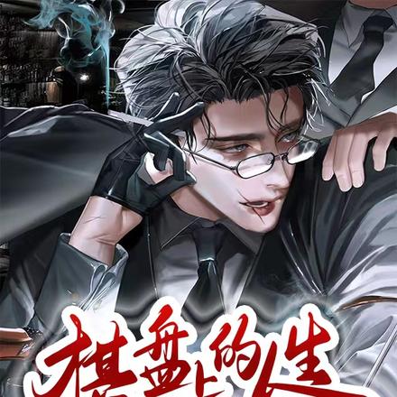 棋盘上的人生
