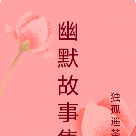 幽默故事集