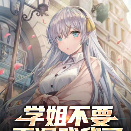学姐,不要再调戏我了