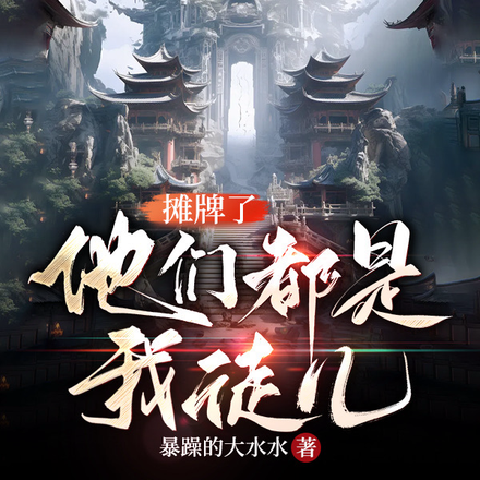 摊牌了,他们都是我徒儿!