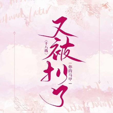 十八线你的马甲又被扒了