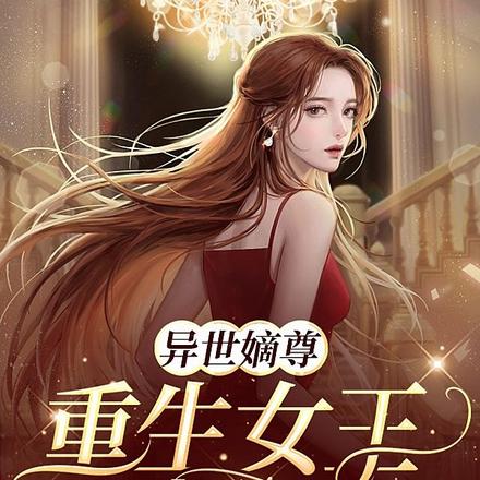异世嫡尊：重生女王A爆了