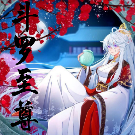 斗罗至尊