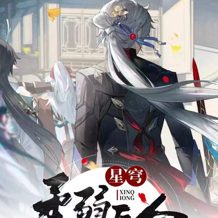 星穹:柔弱匠人杀穿国运副本