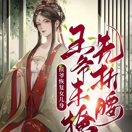 侯爷恢复女儿身,王爷未撩先折腰