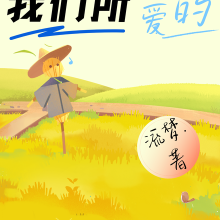 坚持我们所热爱的