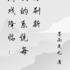 游戏降临：我的系统每月刷新