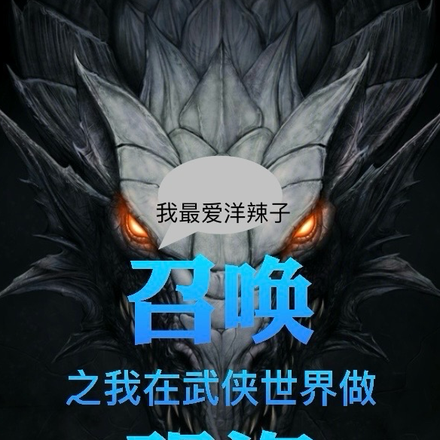 召唤之我在武侠世界做强盗