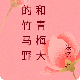 我的竹马野王和青梅大大