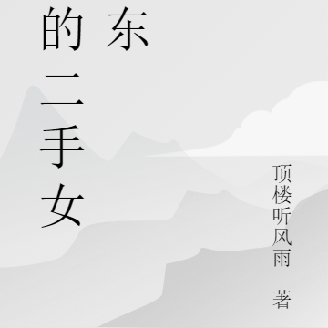 我的二手女房东