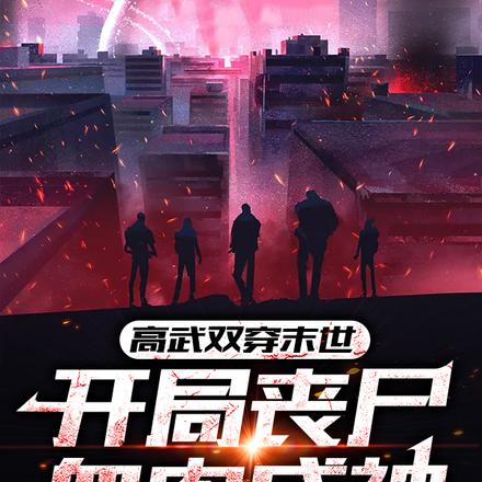 高武双穿末世,开局丧尸血肉成神