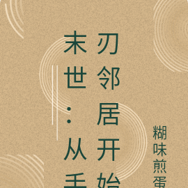 末世：从手刃邻居开始