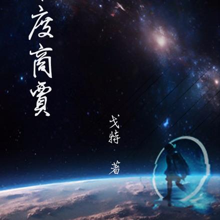 维度商贾