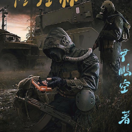 废土修理师