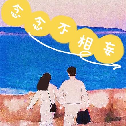 念念不相妄