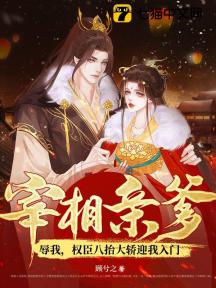 宰相亲爹辱我,权臣八抬大轿迎我入门
