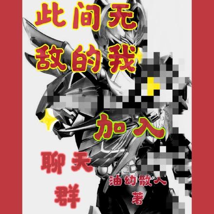 此间无敌的我加入聊天群