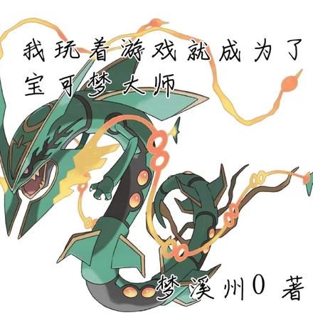 我玩着游戏就为了宝可梦大师