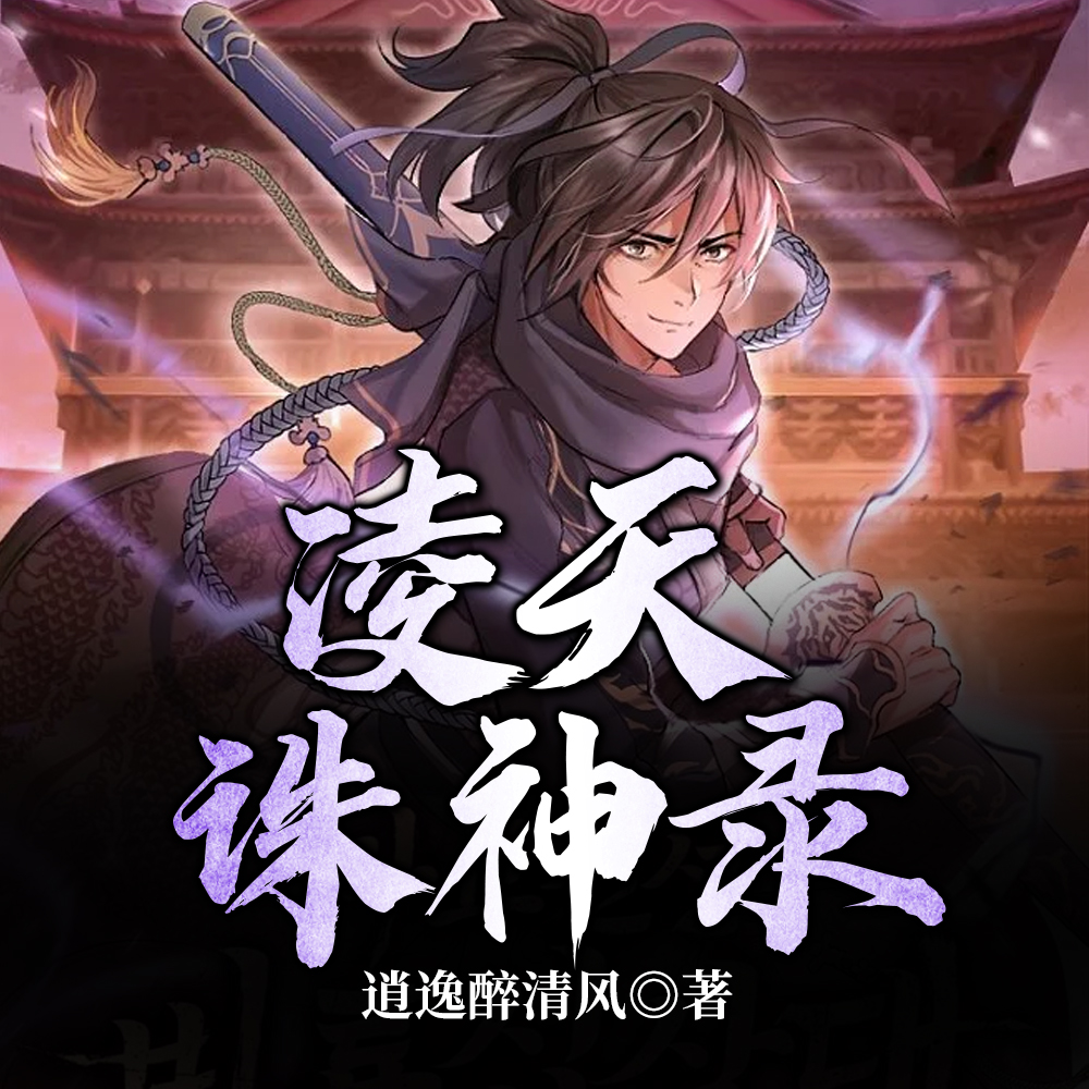凌天诛神录