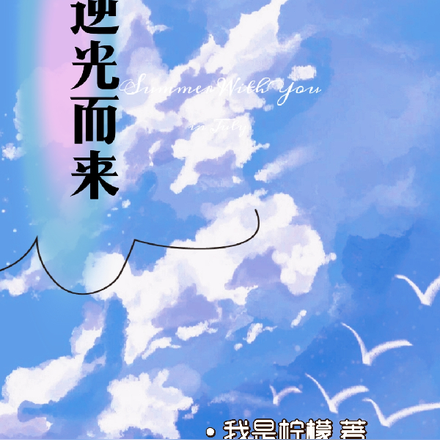 他，逆光而来