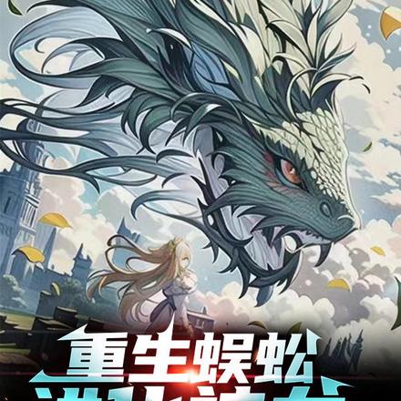 重生蜈蚣:进化神龙!
