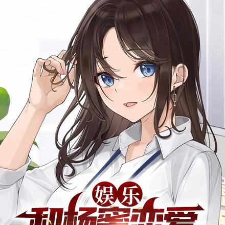 娱乐:和杨蜜恋爱,热芭求我复合