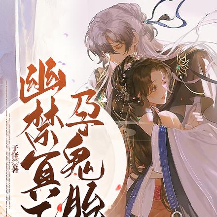 幽禁冥王孕鬼胎
