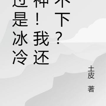 不过是冰冷男神!我还拿不下?
