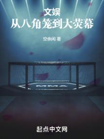 文娱:从八角笼到大荧幕
