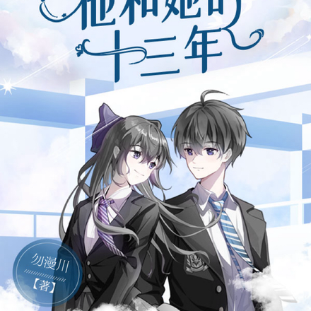 他和她的十三年
