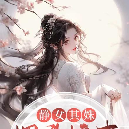 静女其姝，埋头搞事