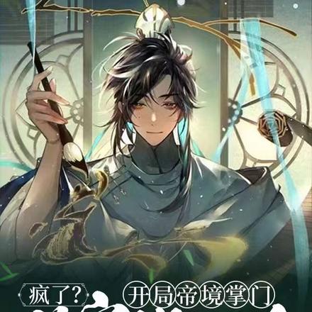 疯了?开局帝境掌门,满宗皆仙人