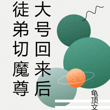 徒弟切魔尊大号回来后