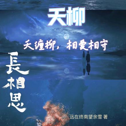 长相思夭柳:夭缠柳,相爱相守